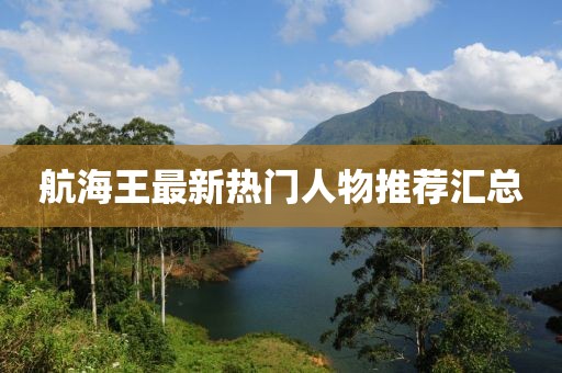 航海王最新热门人物推荐汇总