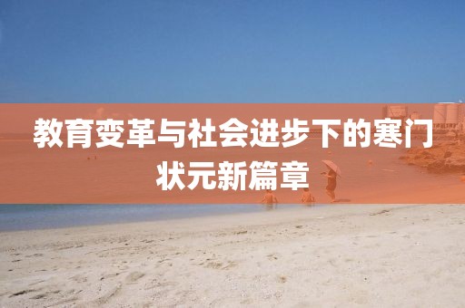 教育变革与社会进步下的寒门状元新篇章
