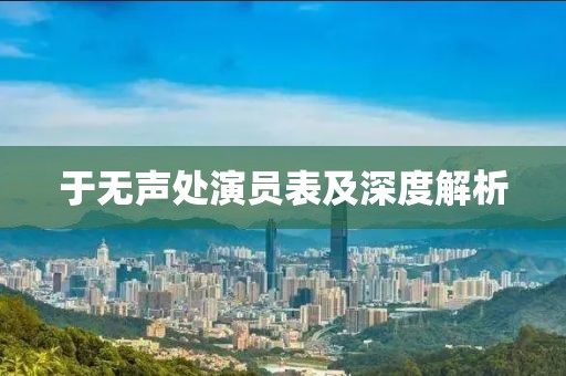于无声处演员表及深度解析