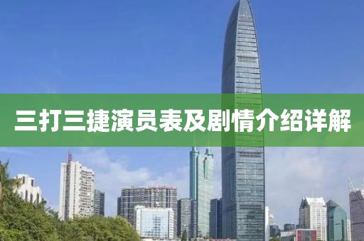 三打三捷演员表及剧情介绍详解