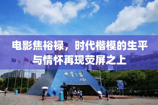 电影焦裕禄，时代楷模的生平与情怀再现荧屏之上