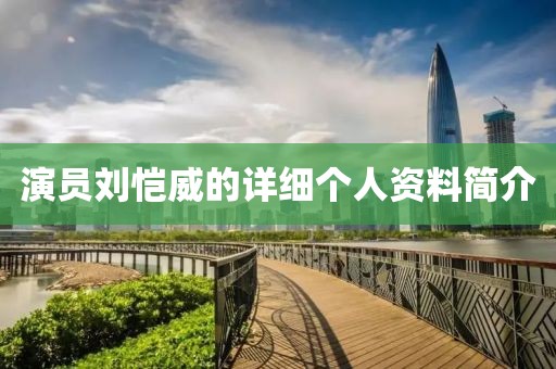 演员刘恺威的详细个人资料简介