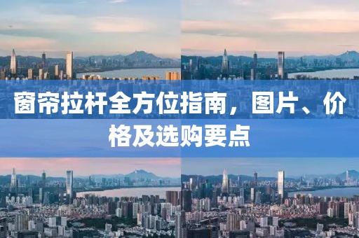 窗帘拉杆全方位指南，图片、价格及选购要点