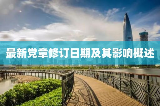 最新党章修订日期及其影响概述