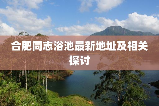 合肥同志浴池最新地址及相关探讨
