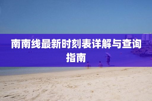 南南线最新时刻表详解与查询指南