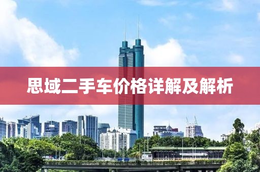 思域二手车价格详解及解析