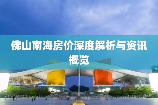 佛山南海房价深度解析与资讯概览