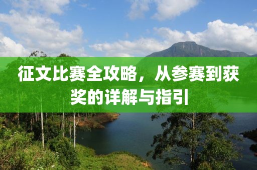 征文比赛全攻略，从参赛到获奖的详解与指引
