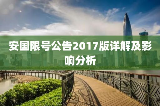 安国限号公告2017版详解及影响分析
