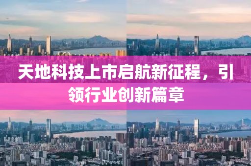 天地科技上市启航新征程，引领行业创新篇章