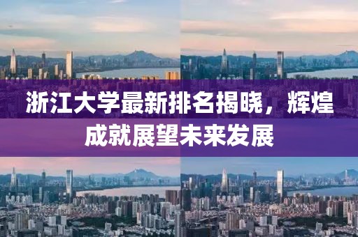 浙江大学最新排名揭晓，辉煌成就展望未来发展