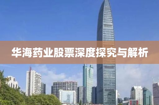 华海药业股票深度探究与解析