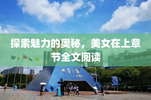 探索魅力的奥秘，美女在上章节全文阅读
