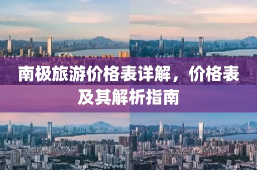 南极旅游价格表详解，价格表及其解析指南