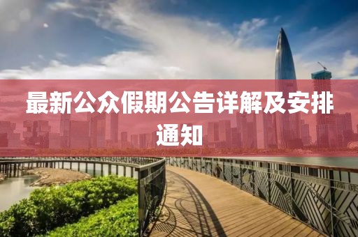最新公众假期公告详解及安排通知