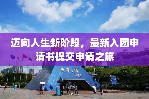 迈向人生新阶段，最新入团申请书提交申请之旅