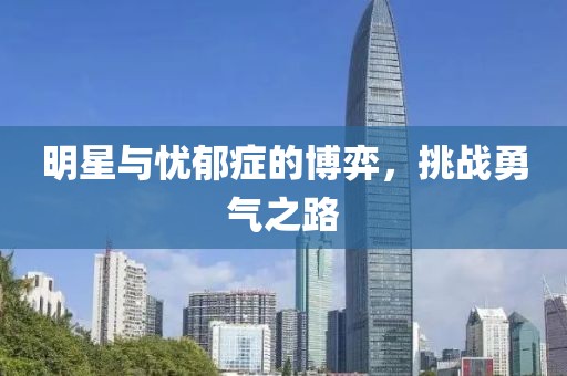 明星与忧郁症的博弈，挑战勇气之路