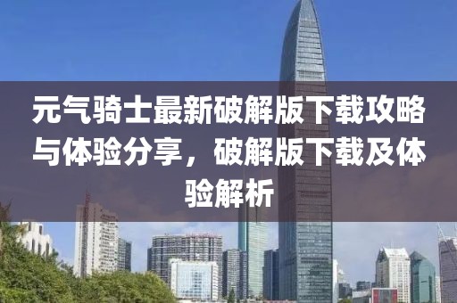 元气骑士最新破解版下载攻略与体验分享，破解版下载及体验解析