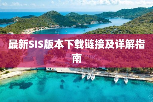 最新SIS版本下载链接及详解指南