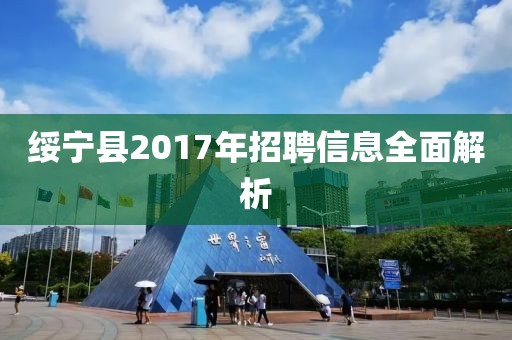 绥宁县2017年招聘信息全面解析