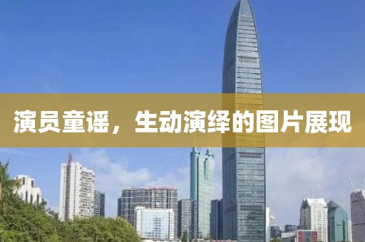 演员童谣，生动演绎的图片展现