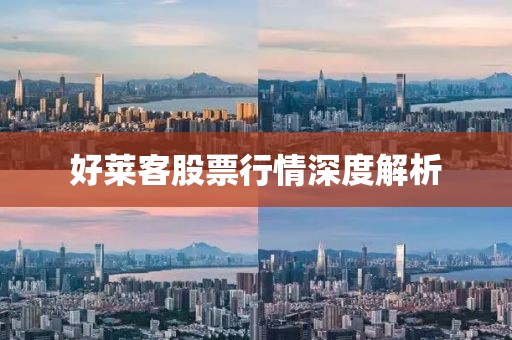 好莱客股票行情深度解析