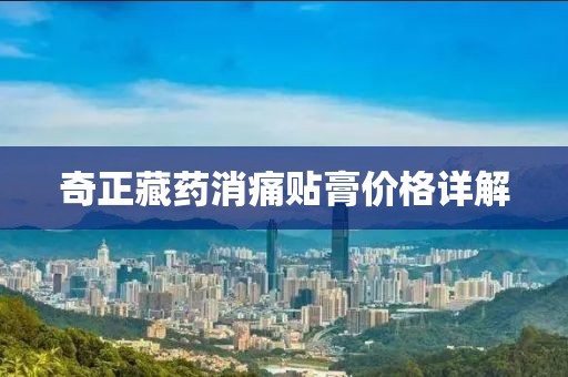 奇正藏药消痛贴膏价格详解
