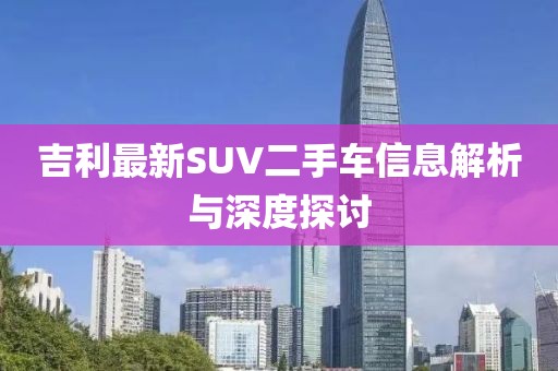 吉利最新SUV二手车信息解析与深度探讨