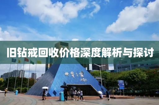 旧钻戒回收价格深度解析与探讨