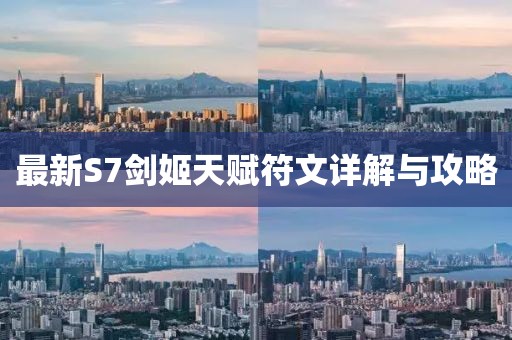 最新S7剑姬天赋符文详解与攻略