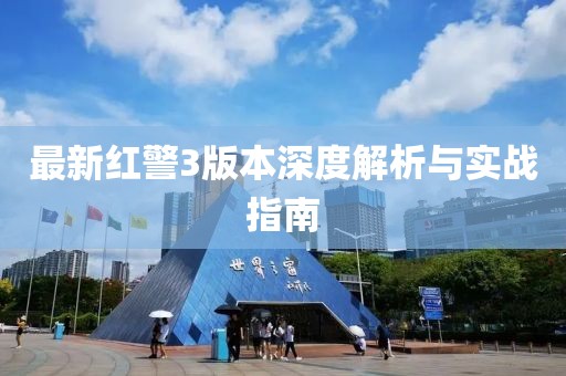 最新红警3版本深度解析与实战指南
