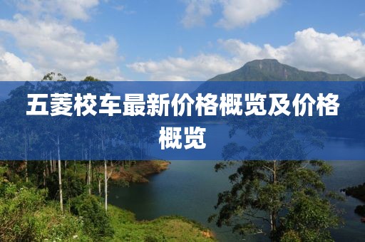 五菱校车最新价格概览及价格概览