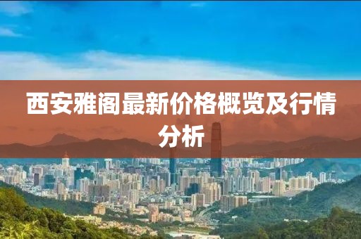 西安雅阁最新价格概览及行情分析