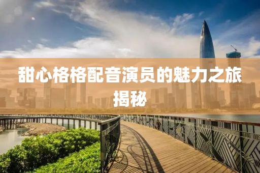 甜心格格配音演员的魅力之旅揭秘