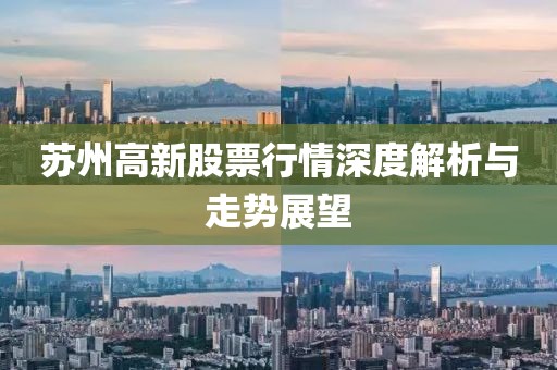 苏州高新股票行情深度解析与走势展望