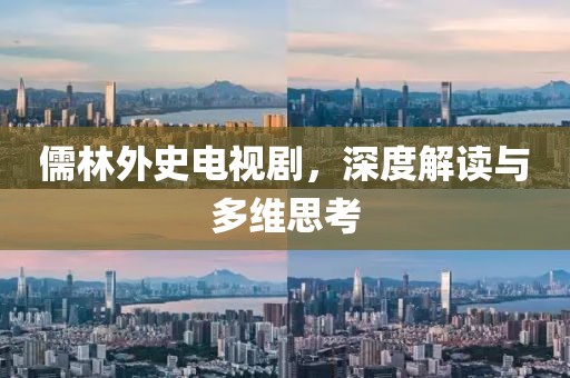 儒林外史电视剧，深度解读与多维思考