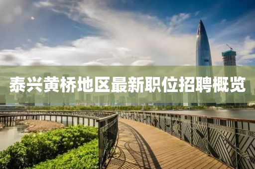 泰兴黄桥地区最新职位招聘概览