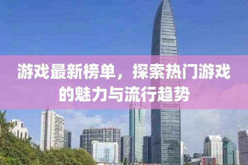 游戏最新榜单，探索热门游戏的魅力与流行趋势