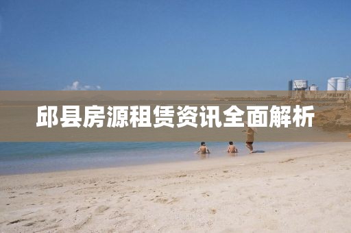 邱县房源租赁资讯全面解析