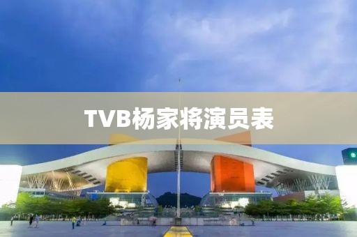 TVB杨家将演员表