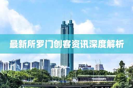 最新所罗门创客资讯深度解析