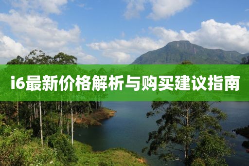 i6最新价格解析与购买建议指南