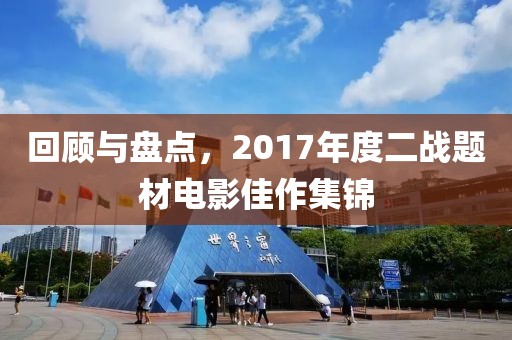 回顾与盘点，2017年度二战题材电影佳作集锦