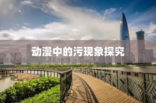 动漫中的污现象探究