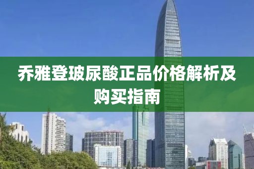 乔雅登玻尿酸正品价格解析及购买指南
