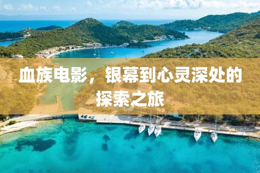血族电影，银幕到心灵深处的探索之旅