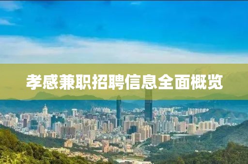 孝感兼职招聘信息全面概览