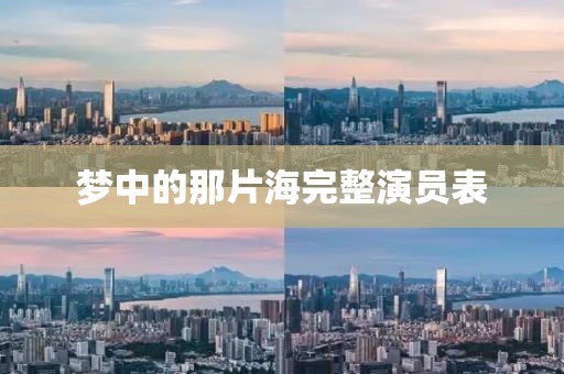 梦中的那片海完整演员表