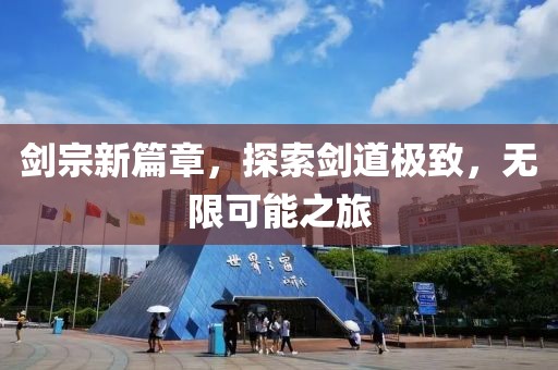 剑宗新篇章，探索剑道极致，无限可能之旅